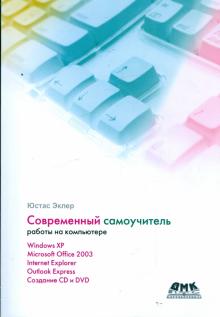 Юстас Эклер - Современный самоучитель работы на компьютере обложка книги Юстас Эклер - Современный самоучитель работы на компьютере обложка книги