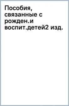Пособия, связанные с рожден.и воспит.детей(2 изд.) обложка книги Пособия, связанные с рожден.и воспит.детей(2 изд.) обложка книги