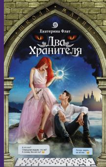 Екатерина Флат - Два Хранителя обложка книги Екатерина Флат - Два Хранителя обложка книги