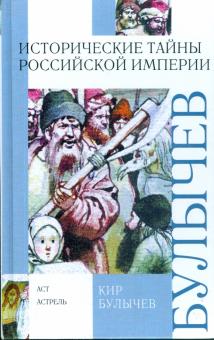 Кир Булычев - Исторические тайны Российской империи обложка книги Кир Булычев - Исторические тайны Российской империи обложка книги