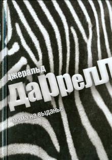 Джеральд Даррелл - Мама на выданье обложка книги Джеральд Даррелл - Мама на выданье обложка книги