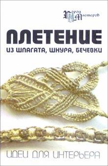 Скребцова, Данильченко - Плетение из шпагата, шнура, бечевки. Идеи для интерьера обложка книги Скребцова, Данильченко - Плетение из шпагата, шнура, бечевки. Идеи для интерьера обложка книги