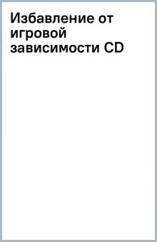Избавление от игровой зависимости (CD) Избавление от игровой зависимости (CD)
