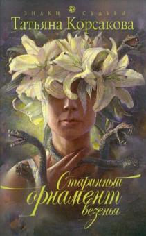 Татьяна Корсакова - Старинный орнамент везенья обложка книги Татьяна Корсакова - Старинный орнамент везенья обложка книги