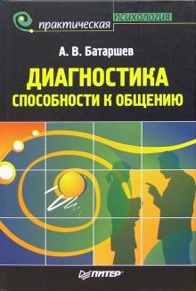 Анатолий Батаршев - Диагностика способности к общению обложка книги Анатолий Батаршев - Диагностика способности к общению обложка книги