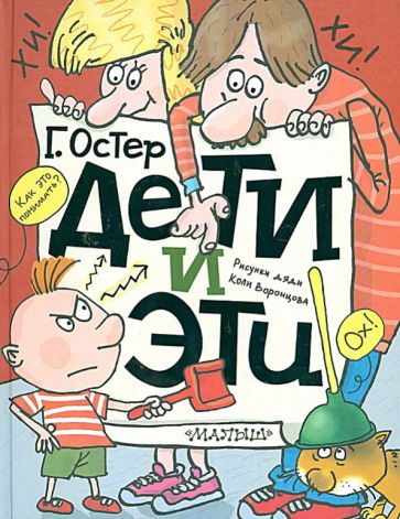 Григорий Остер - Дети и эти обложка книги Григорий Остер - Дети и эти обложка книги