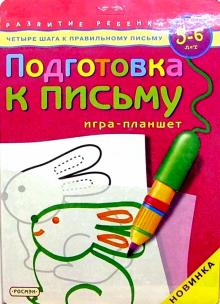 Подготовка к письму. Игра-планшет. Для детей 5-6 лет обложка книги Подготовка к письму. Игра-планшет. Для детей 5-6 лет обложка книги