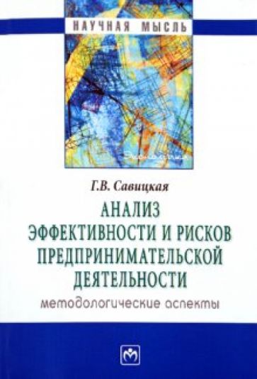 Глафира Савицкая - Анализ эффективности и рисков предпринимательской деятельности. Методологические аспекты обложка книги Глафира Савицкая - Анализ эффективности и рисков предпринимательской деятельности. Методологические аспекты обложка книги
