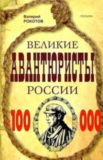 Обложка книги Великие авантюристы России: Повести, Рокотов Валерий Иванович