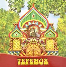 Теремок. Волшебные картинки обложка книги Теремок. Волшебные картинки обложка книги