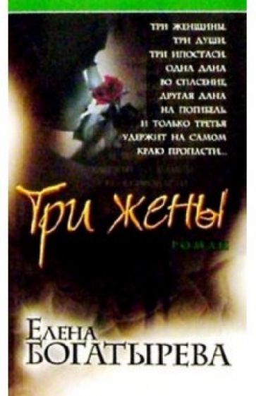 Елена Богатырева - Три жены: Роман обложка книги Елена Богатырева - Три жены: Роман обложка книги