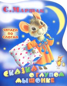 Самуил Маршак - Читаем по слогам. Сказка о глупом мышонке обложка книги Самуил Маршак - Читаем по слогам. Сказка о глупом мышонке обложка книги