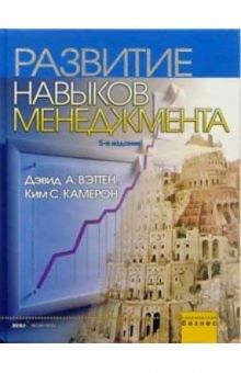 Вэттен, Камерон - Развитие навыков менеджмента. - 5-е издание обложка книги Вэттен, Камерон - Развитие навыков менеджмента. - 5-е издание обложка книги