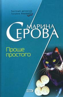 Марина Серова - Проще простого: Повесть обложка книги Марина Серова - Проще простого: Повесть обложка книги