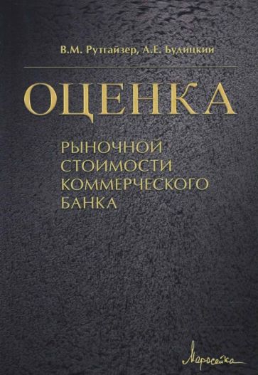 Рутгайзер В.М. Будицкий А.Е. - Оценка рыночной стоимости коммерческого банка обложка книги Рутгайзер В.М. Будицкий А.Е. - Оценка рыночной стоимости коммерческого банка обложка книги