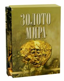 Юрий Баженов - Золото мира (футляр) обложка книги Юрий Баженов - Золото мира (футляр) обложка книги