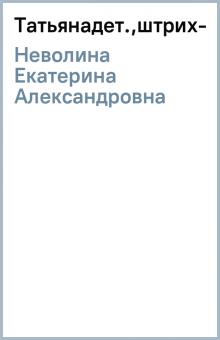 Екатерина Неволина - Татьяна(дет.,штрих-код) обложка книги Екатерина Неволина - Татьяна(дет.,штрих-код) обложка книги