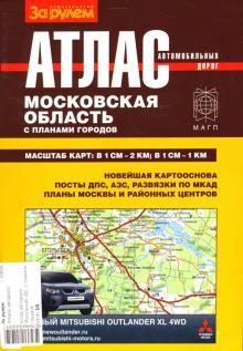 Атлас автомобильных дорог Московской области с планами городов обложка книги Атлас автомобильных дорог Московской области с планами городов обложка книги