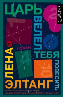 Лена Элтанг - Царь велел тебя повесить обложка книги Лена Элтанг - Царь велел тебя повесить обложка книги