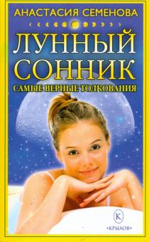 Анастасия Семенова - Лунный сонник: Только верные толкования обложка книги Анастасия Семенова - Лунный сонник: Только верные толкования обложка книги