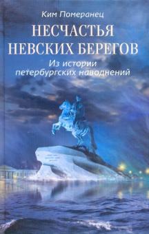 Ким Померанец - Несчастья невских берегов. Из истории петербургских наводнений обложка книги Ким Померанец - Несчастья невских берегов. Из истории петербургских наводнений обложка книги