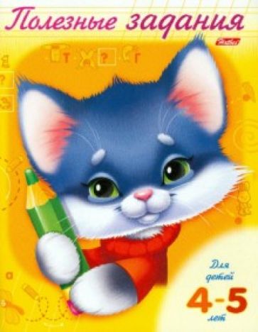 Полезные задания. Для детей 4-5 лет. Котик обложка книги Полезные задания. Для детей 4-5 лет. Котик обложка книги