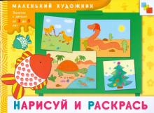 Нарисуй и раскрась: Художественный альбом. 3-5 лет обложка книги Нарисуй и раскрась: Художественный альбом. 3-5 лет обложка книги