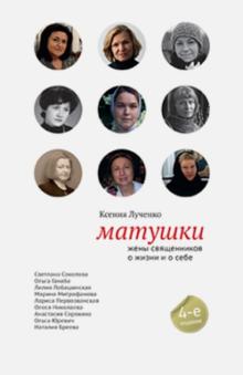 Ксения Лученко - Матушки. Жены священников о жизни и о себе обложка книги Ксения Лученко - Матушки. Жены священников о жизни и о себе обложка книги