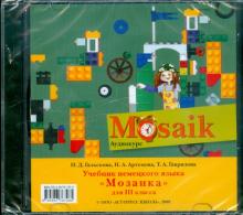 Гальскова, Артемова, Гаврилова - Немецкий язык. Мозаика 3 класс (CD) Гальскова, Артемова, Гаврилова - Немецкий язык. Мозаика 3 класс (CD)