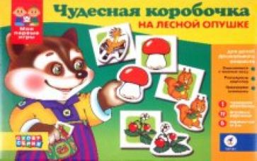 Игра " Чудесная коробочка. На лесной опушке" (1937) Игра " Чудесная коробочка. На лесной опушке" (1937)