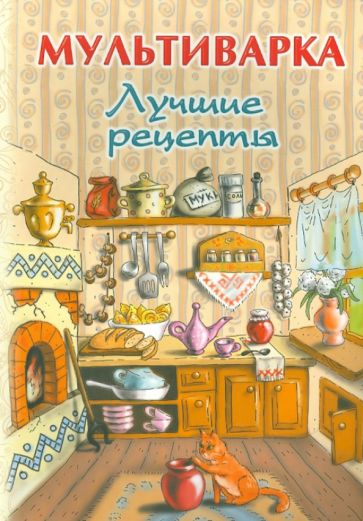 Мультиварка. Лучшие рецепты обложка книги Мультиварка. Лучшие рецепты обложка книги