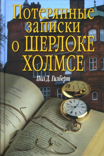 Пол Гилберт - Потерянные записки о Шерлоке Холмсе обложка книги Пол Гилберт - Потерянные записки о Шерлоке Холмсе обложка книги