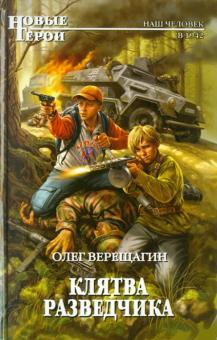 Олег Верещагин - Клятва разведчика обложка книги Олег Верещагин - Клятва разведчика обложка книги