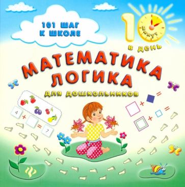Ольга Ханина - Математика. Логика: для дошкольников обложка книги Ольга Ханина - Математика. Логика: для дошкольников обложка книги