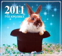 Календарь 2011. "Год кролика" Календарь 2011. "Год кролика"