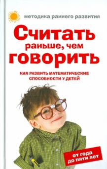 Елена Тамбовцева - Считать раньше, чем говорить. Как развить математические способности у детей от года до пяти лет обложка книги Елена Тамбовцева - Считать раньше, чем говорить. Как развить математические способности у детей от года до пяти лет обложка книги