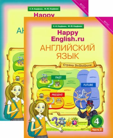 Английский язык. Happy English. 4 класс. Учебник в 2-х частях. ФГОС