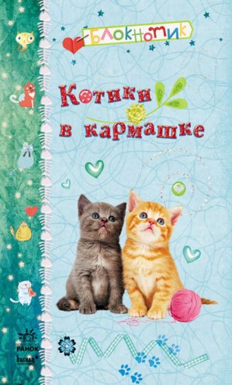 Котики в кармашке обложка книги Котики в кармашке обложка книги