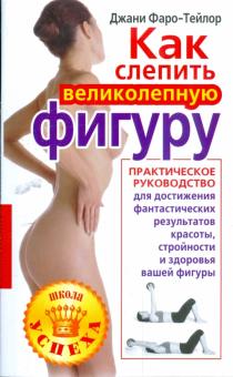 Джани Фаро-Тейлор - Как слепить великолепную фигуру обложка книги Джани Фаро-Тейлор - Как слепить великолепную фигуру обложка книги