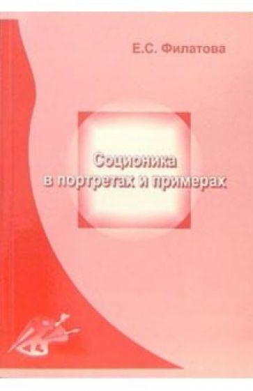 Екатерина Филатова - Соционика в портретах и примерах обложка книги Екатерина Филатова - Соционика в портретах и примерах обложка книги