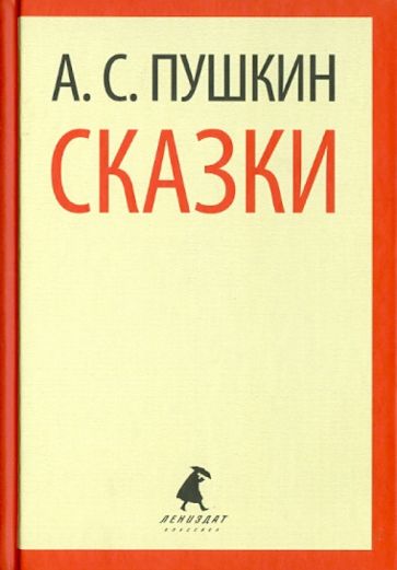 Александр Пушкин - Сказки обложка книги Александр Пушкин - Сказки обложка книги