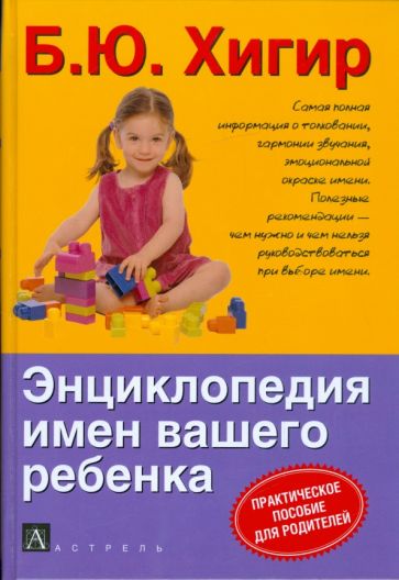 Энциклопедия имен вашего ребенка обложка книги Энциклопедия имен вашего ребенка обложка книги