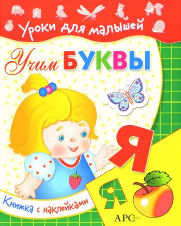 Учим буквы: с наклейками обложка книги Учим буквы: с наклейками обложка книги