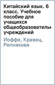 Иоффе, Кравец, Репнякова, Решетнева, Рокицкая - Китайский язык. 6 класс. Учебное пособие для учащихся общеобразовательных учреждений обложка книги Иоффе, Кравец, Репнякова, Решетнева, Рокицкая - Китайский язык. 6 класс. Учебное пособие для учащихся общеобразовательных учреждений обложка книги