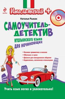Самоучитель-детектив итальянского языка для начинающих (+CDмр3)