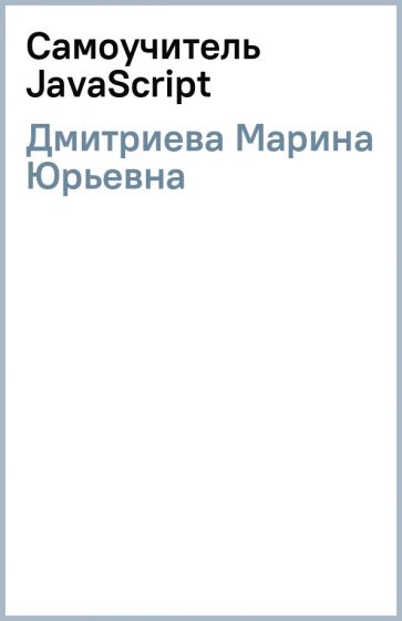 Марина Дмитриева - Самоучитель JavaScript обложка книги Марина Дмитриева - Самоучитель JavaScript обложка книги