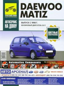 Daewoo Matiz. Руководство по эксплуатации, техническому обслуживанию и ремонту обложка книги Daewoo Matiz. Руководство по эксплуатации, техническому обслуживанию и ремонту обложка книги