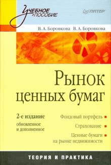 Боровкова, Боровкова - Рынок ценных бумаг. 2-е изд., обновленное и дополненное обложка книги Боровкова, Боровкова - Рынок ценных бумаг. 2-е изд., обновленное и дополненное обложка книги