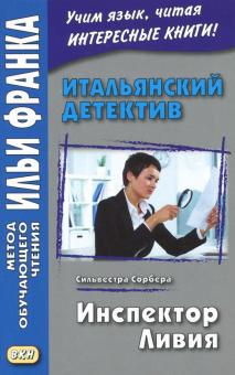 Итальянский детектив. Сильвестра Сорбера. Инспектор Ливия