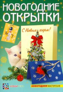 А. Вдовина - Новогодние открытки обложка книги А. Вдовина - Новогодние открытки обложка книги